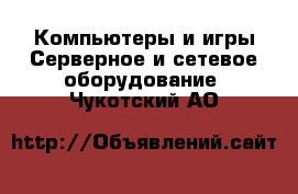 Компьютеры и игры Серверное и сетевое оборудование. Чукотский АО